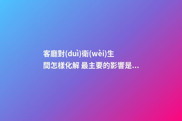 客廳對(duì)衛(wèi)生間怎樣化解 最主要的影響是什么